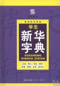 学生新华字典（双色板）（新课标专用版）