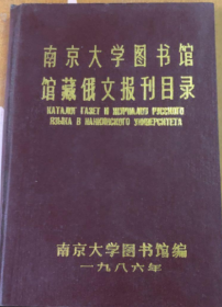 南京大学图书馆馆藏俄文报刊目录1986《馆藏》