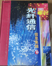 光纤通信信息集锦 2002《馆藏》