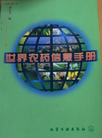 世界農(nóng)藥信息手冊(cè)《館藏》