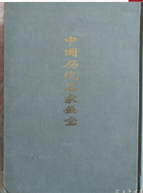 中国历代名家画宝 【第三册 】  单册