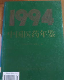 中国医药年鉴 1994《馆藏》
