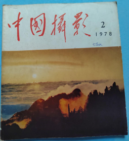 中国摄影 1978年 第2期