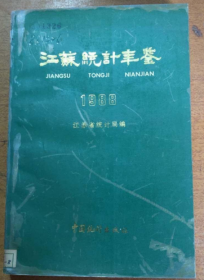 江苏统计年鉴 1988（馆藏）