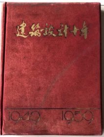 建筑设计十年 1949-1959《馆藏》