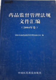 药品监督管理法规文件汇编（2004年卷）（馆藏）