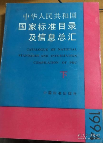 中华人民共和国国家标准目录及信息总汇 （下册）1994（馆藏）