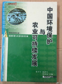 中国环境保护与农业可持续发展（馆藏）