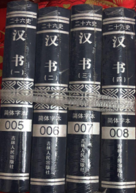 简体字本 二十六史 汉书（1-4册）
