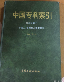 中国专利索引 第二分册 下 申请人 专利权人年度索引 1994 7-12（馆藏）