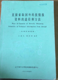 直接索取国外科技情报资料的途径和方法 1986（馆藏）