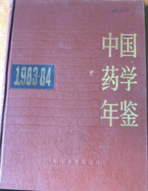 中国药学年鉴  1983-1984  《馆藏》