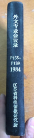 外文专业会议录 1984年 P-135-P139 【合订本】
