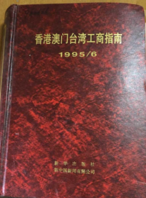 香港澳门台湾工商指南 1995/6《馆藏》