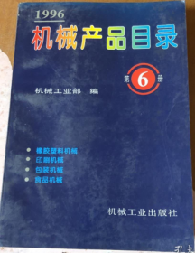 机械产品目录:1996.第6册:橡胶塑料机械 印刷机械 包装机械 食品机械（馆藏）