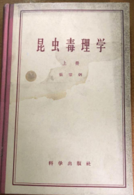 昆虫毒理学 （上册）《馆藏》