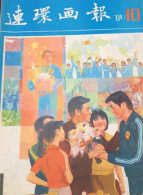 连环画报  1981年  第10期