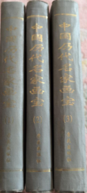 中国历代名家画宝 《全3册》