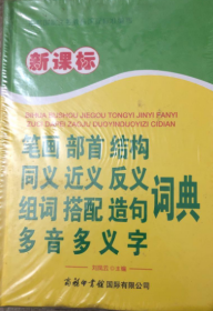 新课标笔画部首结构同义近义反义组词搭配造句多音多义字词典