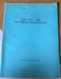 美国 日本 法国 1987年电信年度报告研究专辑【馆藏】