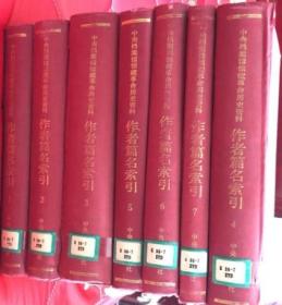 中央档案馆馆藏革命历史资料 作者篇名索引（个人部分）（全7册）《有瑕疵》