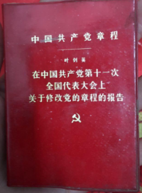 中国共产党章程  在中国共产党第十一次全国代表大会上关于修改党的章程的报告