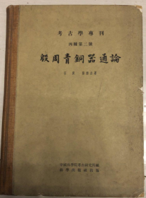 殷周青铜器通论 丙种第二号 考古学专刊 《馆藏》