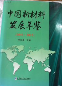 中国新材料发展年鉴. 2011-2012《馆藏》