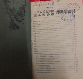 中华人民共和国国务院公报 1960年索引 23-36期《合订本  有瑕疵》