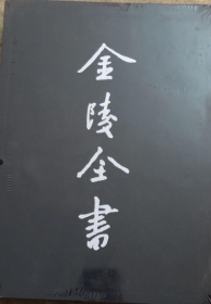 金陵全书（丙编档案类 45 南京市政府公报第3卷第3期-第5卷第10期 全一册）