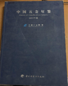 中国五金年鉴.2003下卷:[中英文本]（馆藏）