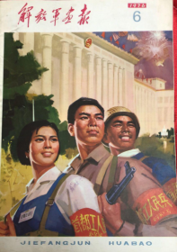 解放军画报 1976年 第6期