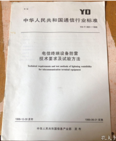 中华人民共和国通信行业标准 ： 电信终端设备防雷技术要求及试验方法