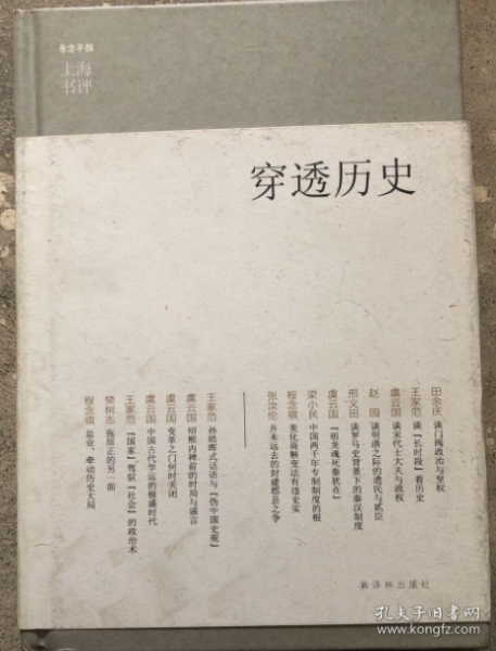 穿透历史：东方早报·上海书评