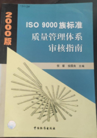 2000版ISO 9000族标准质量管理体系审核指南