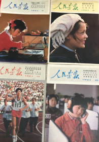 人民画报 1983年 《2-6期+9-10期+12期 》