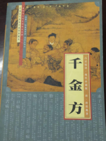 千金方:白话精译·现代珍藏版