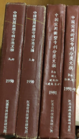 中国实用新型专利分类文摘 【 A 1部 人类生活必需 （农 轻 医） 1990+A 2部 人类生活必需 （农 轻 医） 1990+E部 国定建筑物（建筑 采矿 1991）+D部 纺织 造纸 1991-1992】 4本（馆藏  有瑕疵）