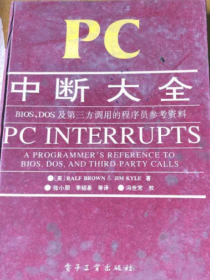 PC中断大全BIOS,DOS及第三方调用的程序员参考资料《馆藏》