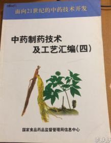 中药制药技术及工艺汇编 （四）（馆藏）