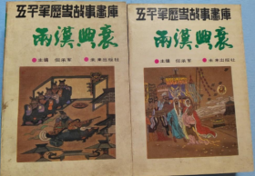 五千年历史故事画库：两汉兴衰(上下)
