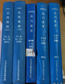 近代港湾 （1985年 1-12期）（1986年 1-11期）（1987年 1-12期）（1988年 1-11期）（1989年 1-12期）5本合售（馆藏）