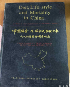 diet,life-style and mortality in china【中英对照】 中国膳食·生活方式与死亡率 六十五个县的调查研究（馆藏）