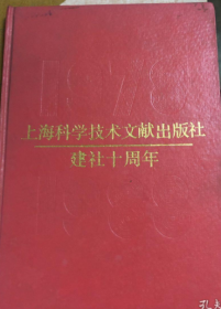 上海科学技术文献出版社建设十周年1978-1988《馆藏》