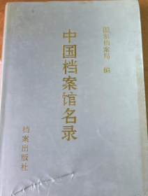 中国档案馆名录《馆藏》