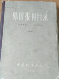 外国报刊目录 1965