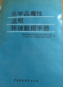 化学品毒性法规环境数据手册《馆藏》