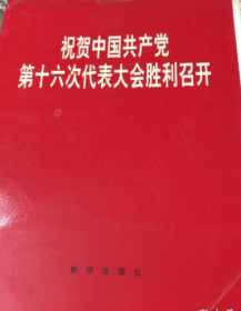 祝贺中国共产党第十六次代表大会胜利召开 《共22张》