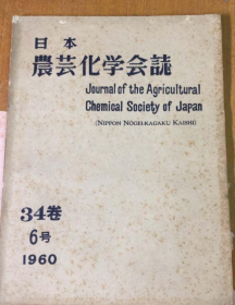 日本农芸化学会志 34卷 6号 1960（日文）