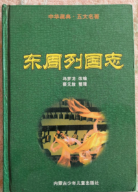 中华藏典 五大名著 东周列国志   上册
